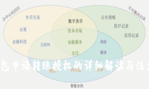  TP钱包申请转账授权的详细解读与注意事项