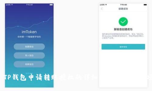  TP钱包申请转账授权的详细解读与注意事项