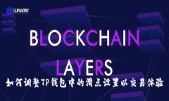 如何调整TP钱包中的滑点设置以交易体验