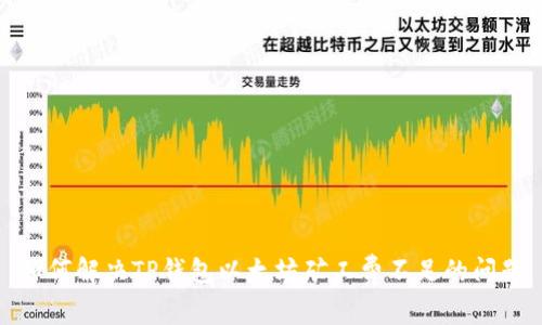 如何解决TP钱包以太坊矿工费不足的问题