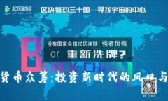 加密货币众筹：投资新时代的风口与机遇
