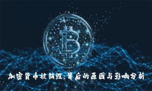 加密货币被销毁：背后的原因与影响分析