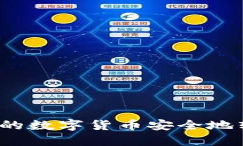 如何将购买的数字货币安全地转入TP钱包？