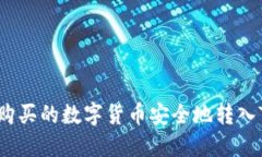 如何将购买的数字货币安全地转入TP钱包？