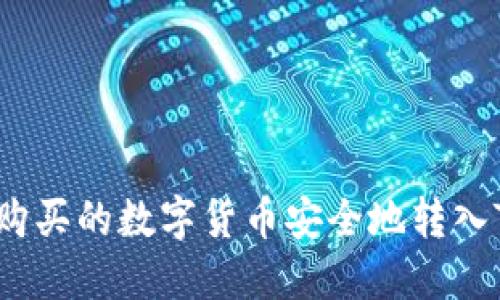 如何将购买的数字货币安全地转入TP钱包？