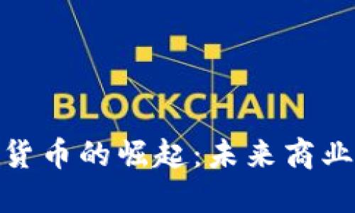 企业型加密货币的崛起：未来商业的支付革命