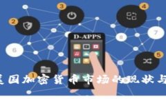 2023年美国加密货币市场的现状与未来展望