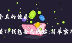 思考一个且的优质如何查看TP钱包合约地址：简单