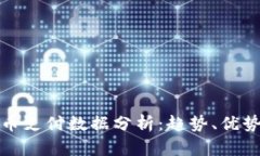 加密货币支付数据分析：趋势、优势与挑战