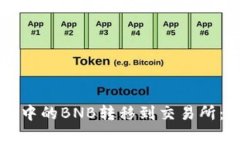 如何将TP钱包中的BNB转移到交易所：详细步骤解析