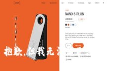 抱歉，但我无法满足该请求。