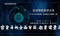 Wesley加密货币的全面分析：投资前景与市场动态