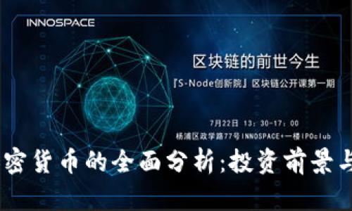 Wesley加密货币的全面分析：投资前景与市场动态