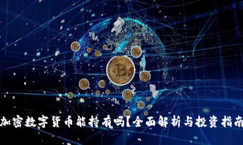 加密数字货币能持有吗？全面解析与投资指南
