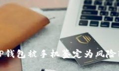 思考  如何解决TP钱包被手机鉴定为风险软件的问