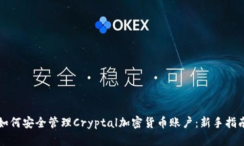 如何安全管理Cryptal加密货币账户：新手指南