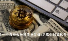 如何创建一个成功的加密货币公链：从概念到实
