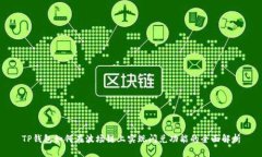 TP钱包如何在波场链上实现闪兑功能的全面解析