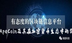 深入探索ApeCoin及其在加密货币生态中的价值与应