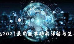 TP钱包2021最新版本功能详解与使用指南