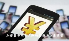 加密货币股票上涨的原因与未来展望