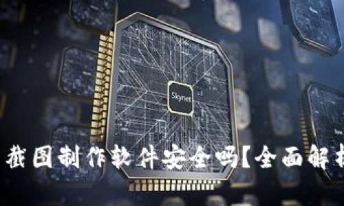 t p钱包资产截图制作软件安全吗？全面解析与使用指南
