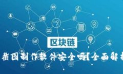 t p钱包资产截图制作软件安全吗？全面解析与使