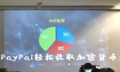 如何通过PayPal轻松收取加密货币：全面指南