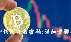 优质  如何找回TP钱包交易密码：详细步骤及解决