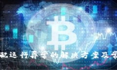 TP钱包未适配运行异常的解决方案及常见问题分析