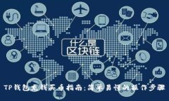 TP钱包充钱买币指南：简单易懂的操作步骤