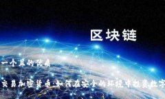 思考一个且的优质瑞士交易加密货币：如何在安