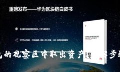 如何从TP钱包的观察区中取出资产？详解步骤与注