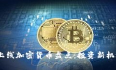 2023年最新上线加密货币盘点：投资新机遇与潜在