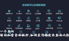 思考一个且的  全面解析加密货币抵押：如何获得