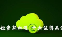 2023年加密货币投资新机遇：十大值得关注的知名
