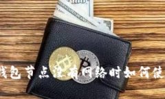 TP钱包节点没有网络时如何使用？