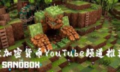 2023年最佳加密货币YouTube频道推荐：新手必看!