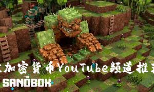 2023年最佳加密货币YouTube频道推荐：新手必看!