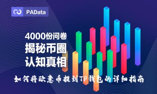 如何将欧意币提到TP钱包的详细指南