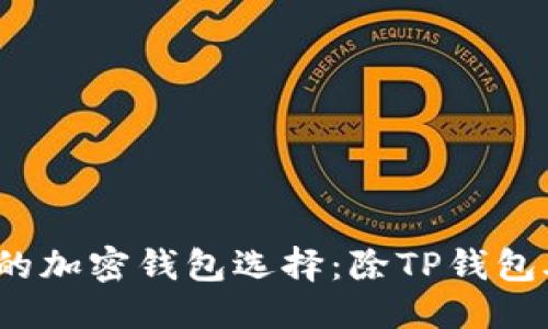 思考的
2023年值得推荐的加密钱包选择：除TP钱包外的最佳替代方案