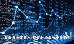 蓝图与加密货币：理解和应用的全景指南