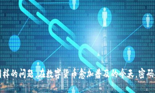 思考一个且的优质

找回TP钱包密码的完整指南：步骤、技巧与注意事项

关键词： 
TP钱包, 找回密码, 钱包安全, 密码重置/guanjianci

引言
随着数字资产的普及，越来越多的人开始使用TP钱包等数字钱包来存储加密货币。然而，密码忘记的情况时有发生，尤其在用户可能使用多个密码或者安全策略较为复杂的情况下。找回TP钱包密码不仅关乎个人资产的安全，也涉及到用户对资金管理的信心。本篇文章将为您详细介绍找回TP钱包密码的步骤、技巧以及注意事项，帮助您快速找回账户的访问权。

1. TP钱包介绍
TP钱包是一款功能强大的数字货币钱包，支持多种加密货币的存储和管理，包括主流的比特币、以太坊等。它以其用户友好的界面、强大的安全性与便捷的交易功能受到了很多用户的青睐。TP钱包不仅提供了基本的存储功能，还有内置的交易所、资产管理、市场行情等多种服务。然而，由于安全策略的设计，用户在忘记密码后可能会面临资产无法访问的困局。

2. 找回TP钱包密码的步骤
找回TP钱包密码的步骤主要可以分为以下几个关键环节：
strongStep 1：确认账号信息/strong
在开始找回密码之前，用户首先需要确认自己的TP钱包账号信息，包括注册时使用的电子邮箱或手机号码。这些信息将在找回密码的过程中起到关键作用。

strongStep 2：访问找回密码页面/strong
打开TP钱包官网，找到“找回密码”或“重置密码”的链接。在此页面，您需要输入您的账户信息（如邮箱或手机号码），以便系统验证您的身份。

strongStep 3：接收重置邮件或短信/strong
系统会向您注册时使用的邮箱或手机发送一条密码重置的链接或验证码。请确保查看您的邮箱垃圾箱，以防信息误入。

strongStep 4：重设新密码/strong
按照系统发送的指引，输入验证码或点击链接进入重置密码页面。确保设置一个安全且容易记住的新密码，并遵循强密码的原则，避免使用简单、易猜的密码。

strongStep 5：完成重设/strong
提交新密码后，您将收到成功重置的确认。请尝试使用新密码登录您的TP钱包，确保您能够正常使用账户。如果遇到问题，可以联系TP钱包的客服进行进一步的帮助。

3. 使用助记词找回钱包
除了通过邮箱或手机号码找回密码，TP钱包还提供了使用助记词（Seed Phrase）找回账户的功能。助记词是在您第一次创建钱包时提供的一组特殊单词，用于恢复钱包。这一方法对于未能验证邮件或短信的用户尤为重要。

strong步骤：/strong
1. 找到您的助记词，通常在钱包创建时以顺序清晰的方式记录在纸上。
2. 打开TP钱包，选择“恢复钱包”或类似选项。
3. 输入助记词，确保无误并按照顺序输入。
4. 完成后，设置新的密码以确保钱包的安全。

4. 提高钱包安全性的建议
找回密码之后，用户应该考虑提升钱包的安全性，以防止未来可能发生的密码遗忘或账户被盗事件。以下是一些推荐的安全措施：

strong1. 采用双重认证/strong
启用双重认证（2FA）可以为您的TP钱包增加一层安全保障。常用的2FA工具包括谷歌验证器等，这样即使有人窃取了您的密码，仍需凭借第二个验证方式才能访问您的账户。

strong2. 定期更换密码/strong
根据安全专家的建议，密码应该定期更换。尤其是在使用相同密码的情况下，建议每隔几个月更换一次，以降低风险。

strong3. 使用密码管理器/strong
如果您有多个密码，考虑使用密码管理器来存储和管理您的密码。这样不仅能确保密码安全，同时也能方便您快速检索。

5. 常见问题Q
            
        </div>
    </section>
    <div class=