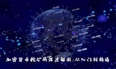 加密货币挖矿的深度解析：从入门到精通