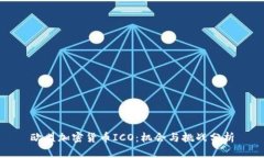 欧盟加密货币ICO：机会与挑战分析
