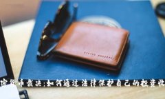 加密货币裁决：如何通过法律保护自己的投资收