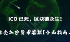 如何安全接受加密货币存款？全面指南与注意事