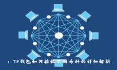 : TP钱包如何接收不同币种的详细解析