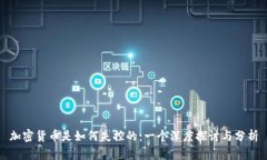 加密货币是如何失控的：一个深度探讨与分析