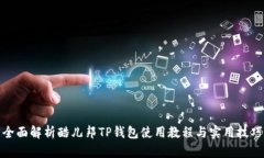 全面解析酷儿邦TP钱包使用教程与实用技巧